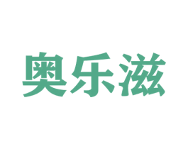 奥乐滋 商标图样