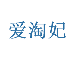 爱淘妃 商标图样