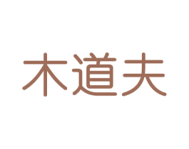 木道夫 商标图样