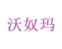沃奴玛 商标图样