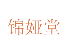 锦娅堂 商标图样
