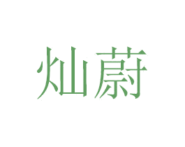 灿蔚 商标图样