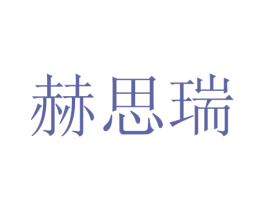 赫思瑞 商标图样