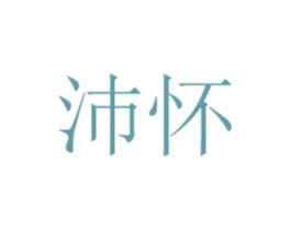 沛怀 商标图样