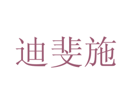 迪斐施 商标图样
