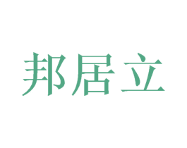 邦居立 商标图样