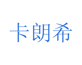 卡朗希 商标图样