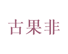 古果非 商标图样