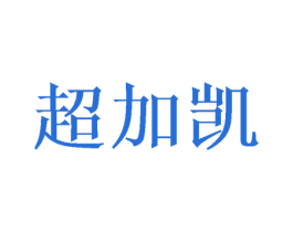 超加凯 商标图样