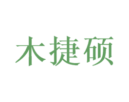 木捷硕 商标图样