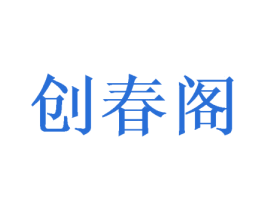 创春阁 商标图样