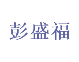 彭盛福 商标图样
