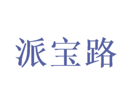 派宝路 商标图样