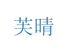 芙晴 商标图样