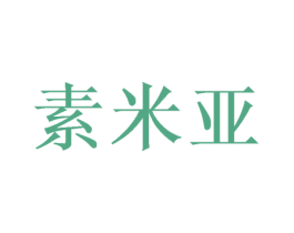 素米亚 商标图样