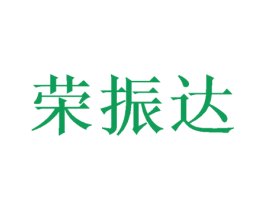 荣振达 商标图样