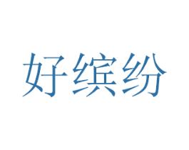 好缤纷 商标图样