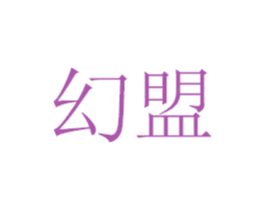 幻盟 商标图样