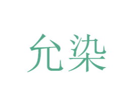 允染 商标图样