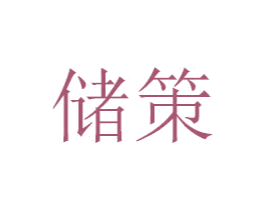 储策 商标图样