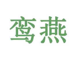 鸾燕 商标图样