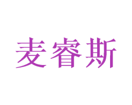 麦睿斯 商标图样