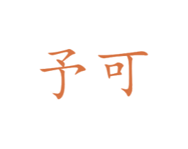 予可 商标图样