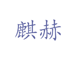 麒赫 商标图样