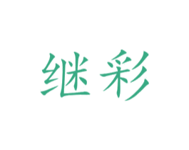 继彩 商标图样