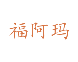 福阿玛 商标图样
