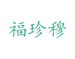 福珍穆 商标图样