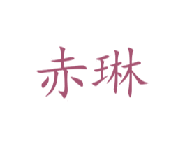 赤琳 商标图样