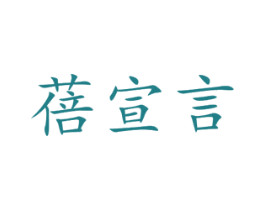 蓓宣言 商标图样