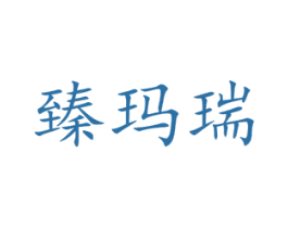 臻玛瑞 商标图样