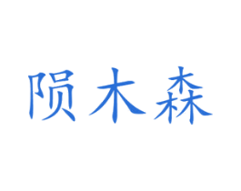 陨木森 商标图样