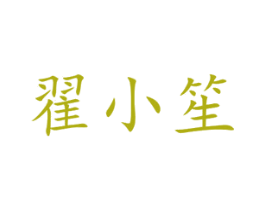 翟小笙 商标图样