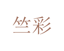 竺彩 商标图样