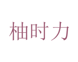柚时力 商标图样