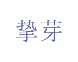挚芽 商标图样