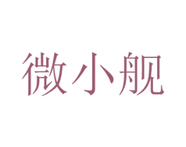 微小舰 商标图样