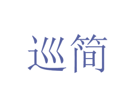 巡简 商标图样