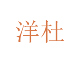 洋杜 商标图样