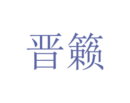 晋籁 商标图样