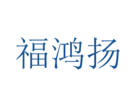 福鸿扬 商标图样
