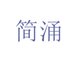 简涌 商标图样