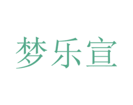 梦乐宣 商标图样
