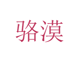 骆漠 商标图样