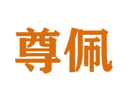 尊佩 商标图样