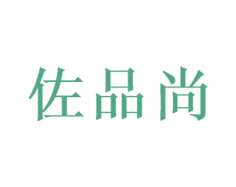 佐品尚 商标图样