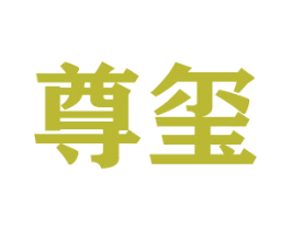 尊玺 商标图样